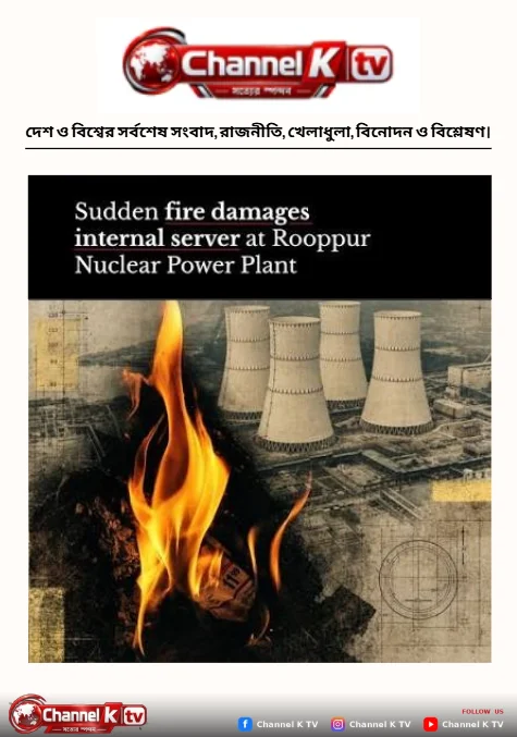 রূপপুর পারমাণবিক বিদ্যুৎকেন্দ্রে অগ্নিকাণ্ড, বিঘ্নিত ইন্টারনেট সেবা